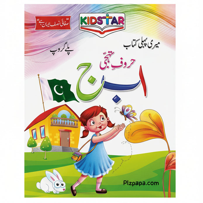 My First Book Urdu Single page (Play Group) [BK-1032] - Plzpapa 